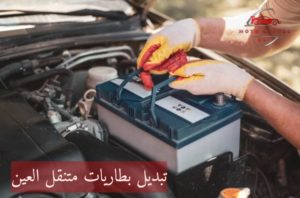 تبديل بطاريات متنقل العين