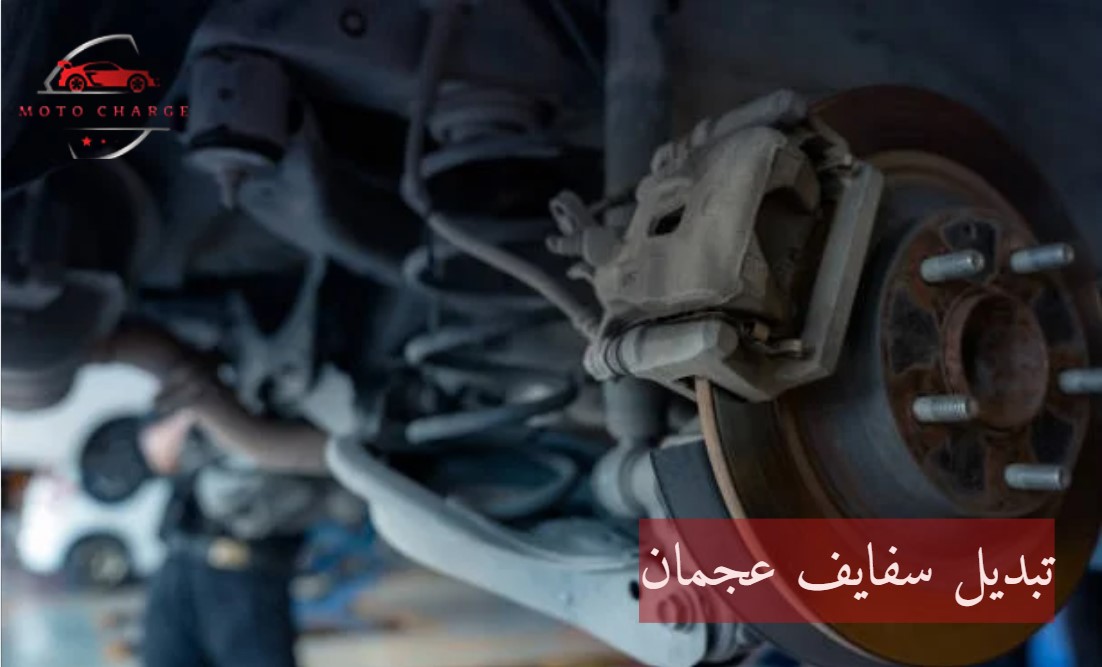 تبديل سفايف عجمان | خدمة 24 ساعة اتصل الآن